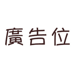 廣告位販售